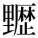 𰙻