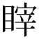 𰥻