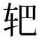 𰹻