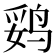 𱉻