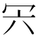 𠕼