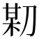𠝼