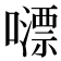 𡁼