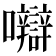 𡅼