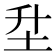 𡉼