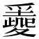 𡕼