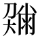 𡙼