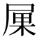 𡱼