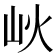𡵼