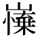 𡽼