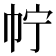 𢁼
