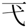 𢍼