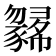𢑼