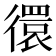 𢕼