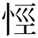 𢙼