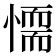 𢡼