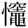 𢥼