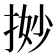 𢭼