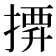 𢱼