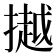 𢵼
