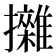 𢹼