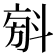 𣁼