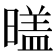 𣉼
