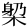 𣕼