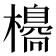 𣝼