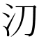 𣱼