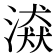 𣽼