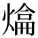𤍼