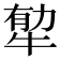 𤙼