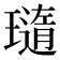 𤩼