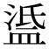 𥁼
