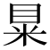 𥅼