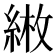 𦁼
