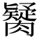 𦡼