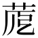 𦱼