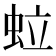 𧉼