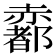𧹼