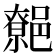 𨝼