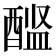 𨡼
