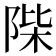 𨹼