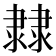 𨽼