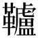 𩍼
