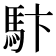 𩡼