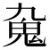 𩱼