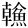 𩹼