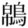 𪁼